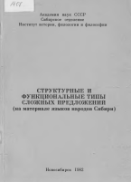 <strong>М.И.Черемисина</strong> - Структурные и функциональные типы сложных предложении (на материале языков народов Сибири)